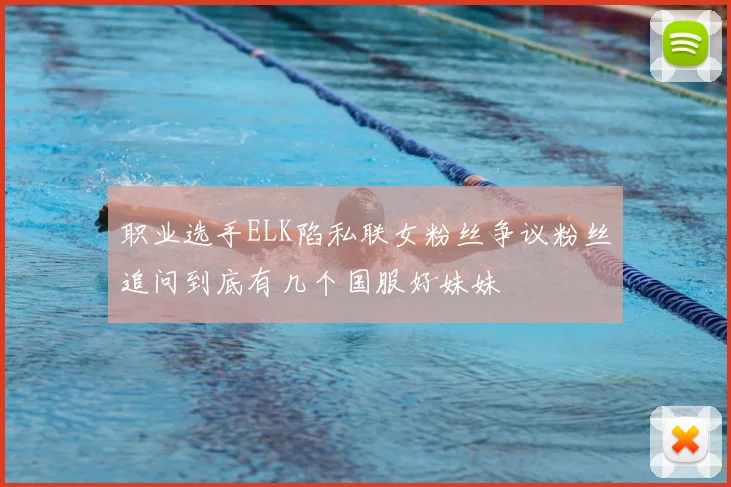 职业选手ELK陷私联女粉丝争议粉丝追问到底有几个国服好妹妹