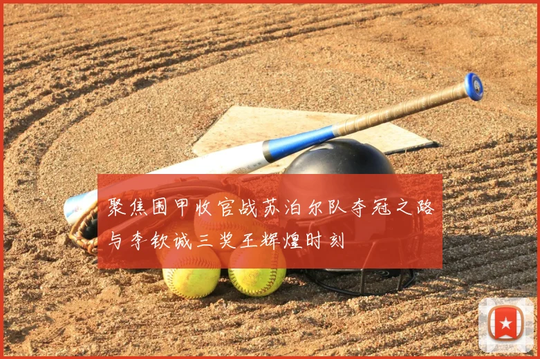 聚焦围甲收官战苏泊尔队夺冠之路与李钦诚三奖王辉煌时刻