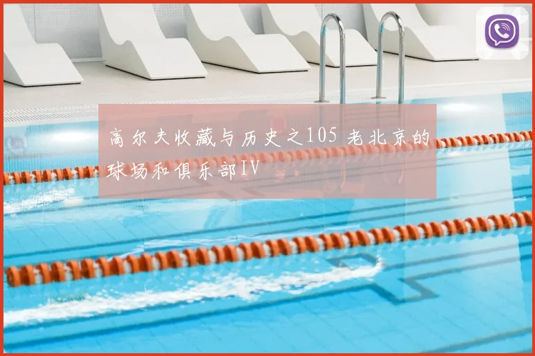 高尔夫收藏与历史之105 老北京的球场和俱乐部IV