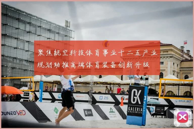 聚焦航空科技体育事业十二五产业规划助推高端体育装备创新升级