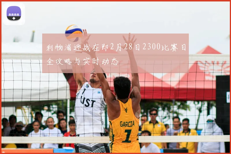 利物浦迎战在即2月28日2300比赛日全攻略与实时动态