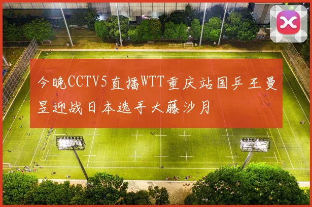 今晚CCTV5直播WTT重庆站国乒王曼昱迎战日本选手大藤沙月