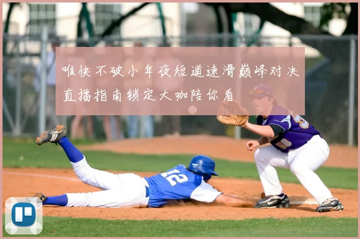 唯快不破小年夜短道速滑巅峰对决直播指南锁定大咖陪你看