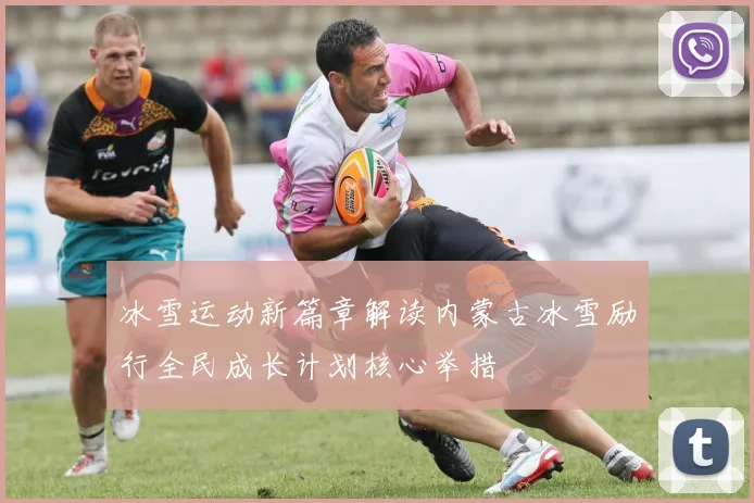 冰雪运动新篇章解读内蒙古冰雪励行全民成长计划核心举措
