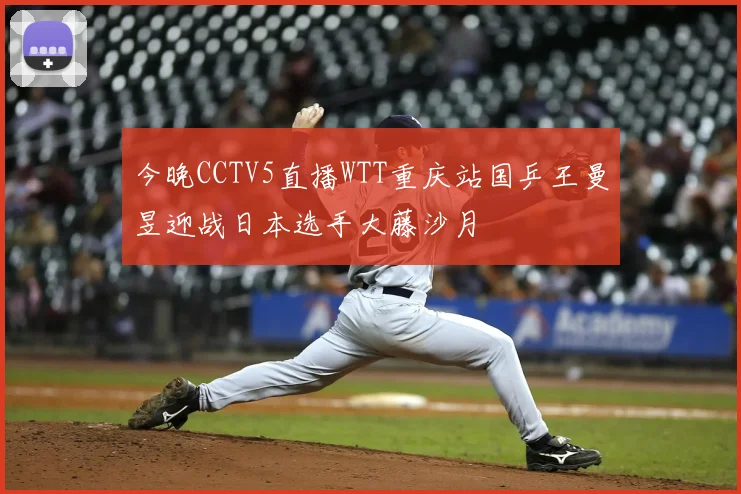 今晚CCTV5直播WTT重庆站国乒王曼昱迎战日本选手大藤沙月