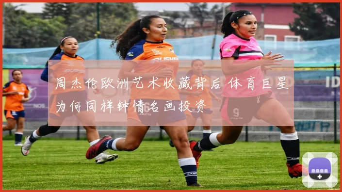 周杰伦欧洲艺术收藏背后 体育巨星为何同样钟情名画投资