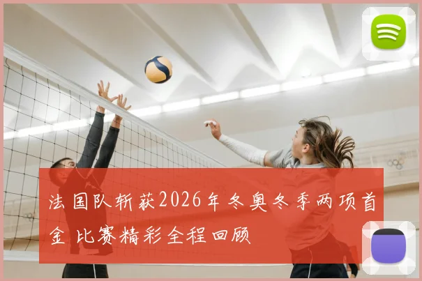 法国队斩获2026年冬奥冬季两项首金 比赛精彩全程回顾