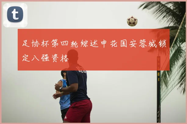 足协杯第四轮综述申花国安蓉城锁定八强资格